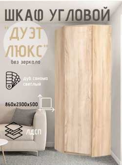 Шкаф угловой Дуэт Люкс без зеркала Дуб Сонома светлый