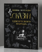 Мифы, легенды, сказки удмуртского народа. Подарочное издание