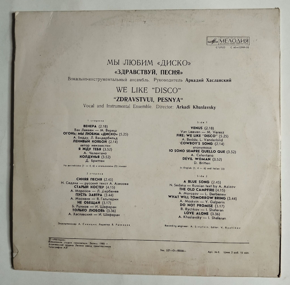 Винтажная виниловая пластинка LP Здравствуй, Песня Мы Любим Диско (СССР 1980)