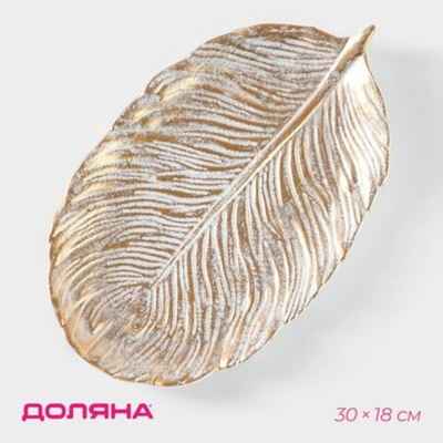 Блюдо для фруктов "Лист" 30х18х2 см, оттенок золотой 5800998