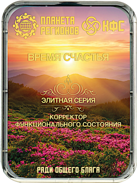 КФС «ВРЕМЯ СЧАСТЬЯ» / «TIME OF HAPPINESS​»