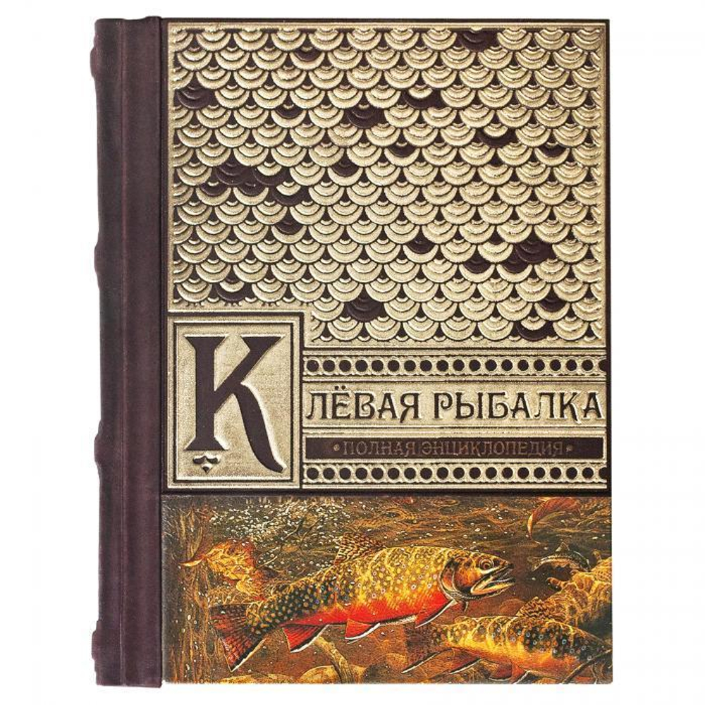 Полная энциклопедия «Клевая рыбалка» В.Д.Рафеенко   А.М.Смехова  Д.А. Зарайский