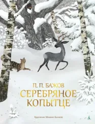 Серебряное Копытце
