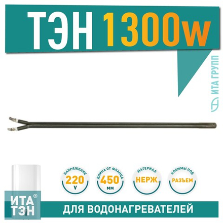 Нагрев. элемент L=440 1300 Вт сухой