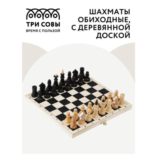 Шахматы ТРИ СОВЫ обиходные, деревянные с деревянной доской 29*29см