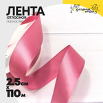 Лента Атласная 2,5см х 110м Полиэстер класс А (Розовый)