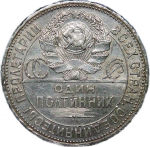 50 копеек 1925 (F)