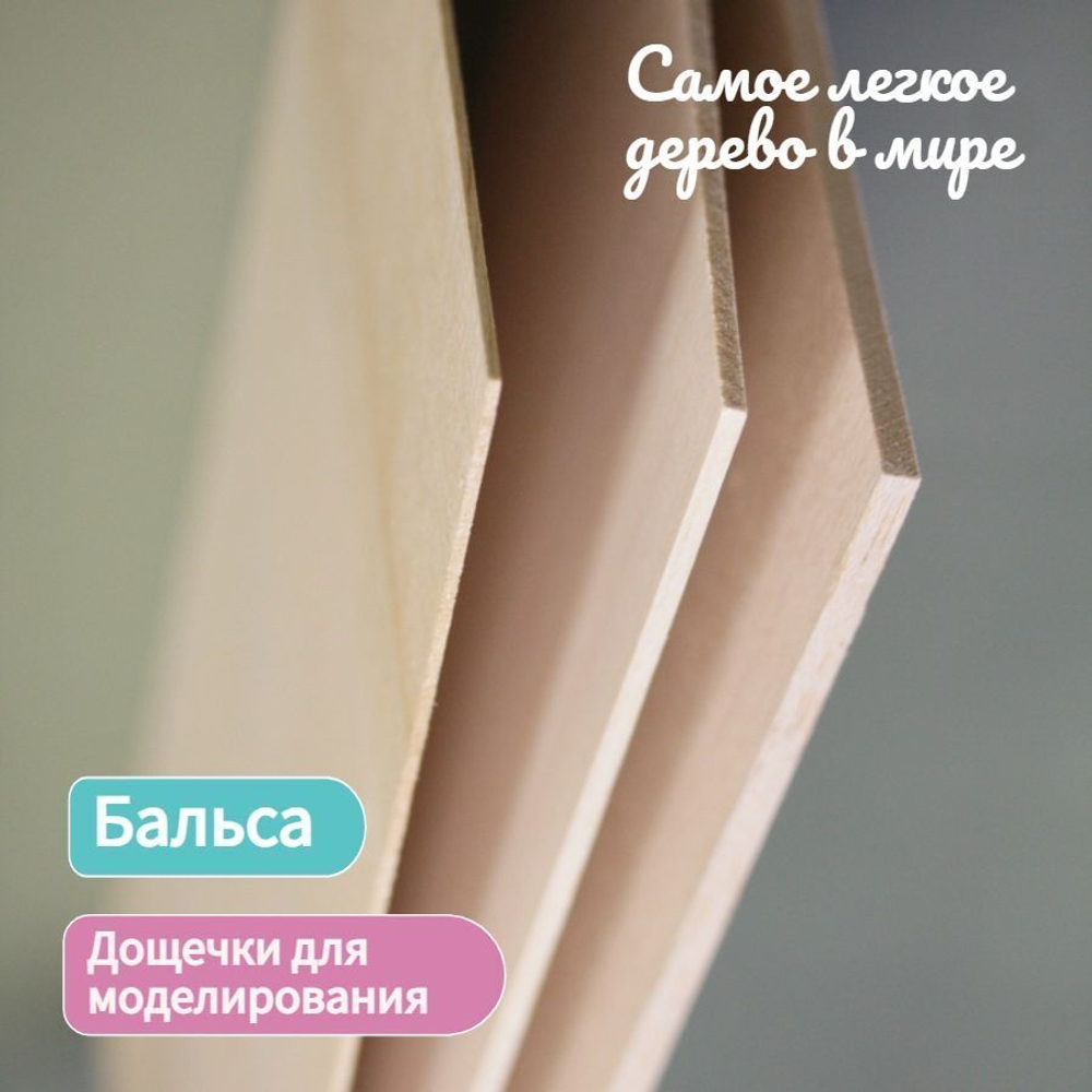 Набор дощечек для моделирования Бальса 20 * 30 см (по 1 штуке толщины 1,5; 3; 5 мм )