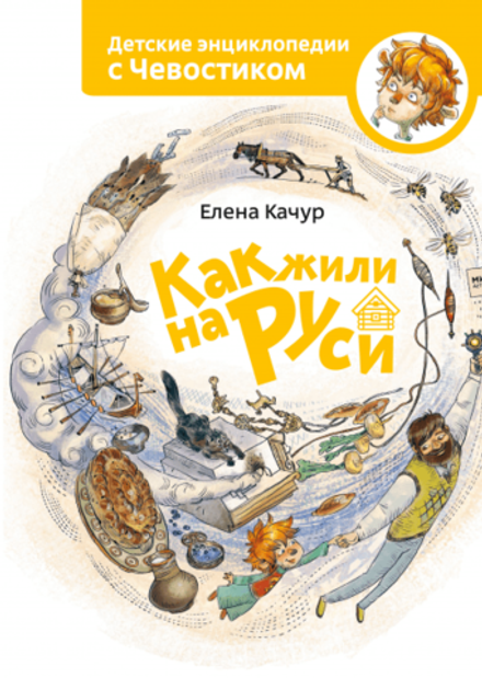 Как жили на Руси. Детские энциклопедии с Чевостиком