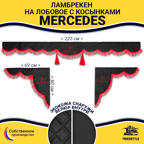 Ламбрекен с косынками стеганые Mercedes (экокожа, черный, красная лапша)