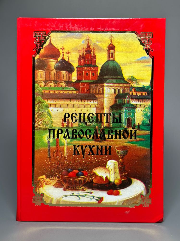 Рецепты Православной кухни 192 стр.