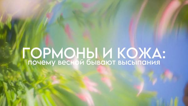 ГОРМОНЫ И КОЖА: ПОЧЕМУ ВЕСНОЙ ПОЯВЛЯЮТСЯ ВЫСЫПАНИЯ?