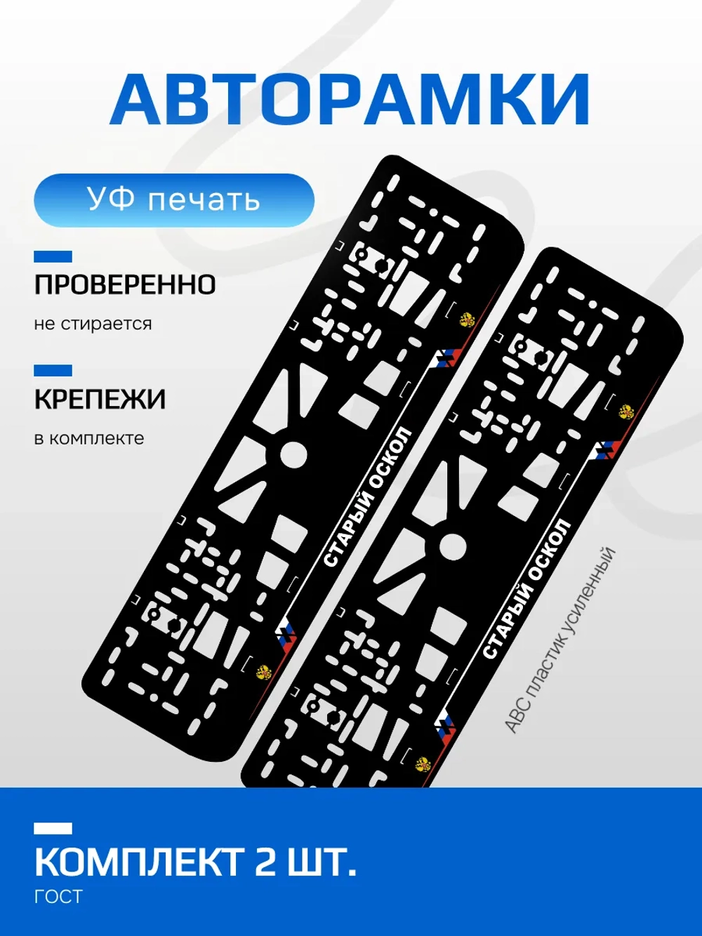 АВТО рамка. Старый Оскол NL.