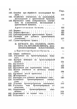 Фотографические рецепты и таблицы. Сборник испытанных рецептов по всем фотографическим процессам.Издание третье, исправленное и дополненное | Ю.К. Лаубертъ