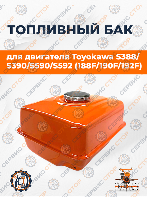 Топливный бак двигателя Toyokawa S388/S390/S590/S592 (188F/190F/192F)