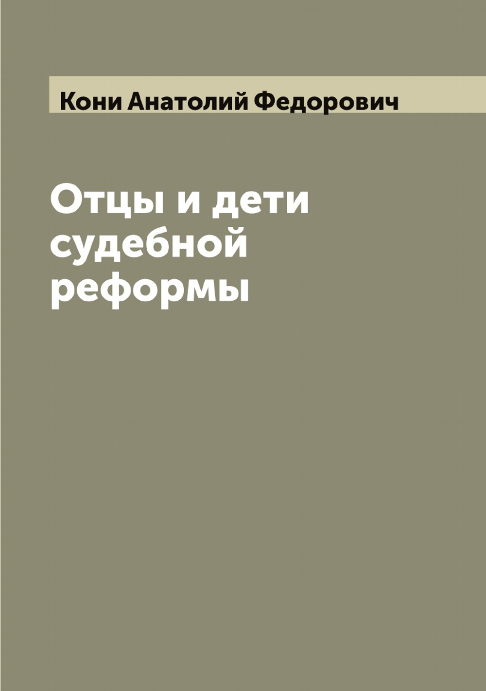 Отцы и дети судебной реформы | Кони Анатолий Федорович