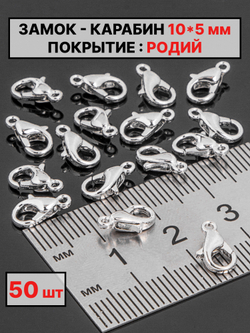 карабин 10х5 мм