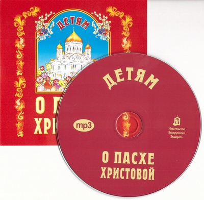 MP3-Детям о пасхе Христовой