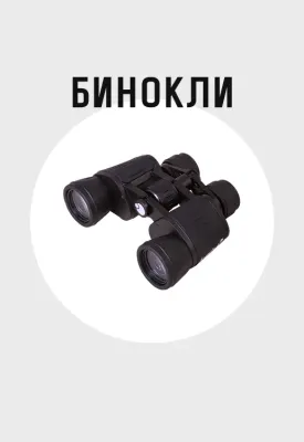 Бинокли