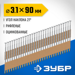 ЗУБР SN21 90 х 3.1 мм, реечные гвозди рифленые оцинкованные, 2010 шт(305396-90)