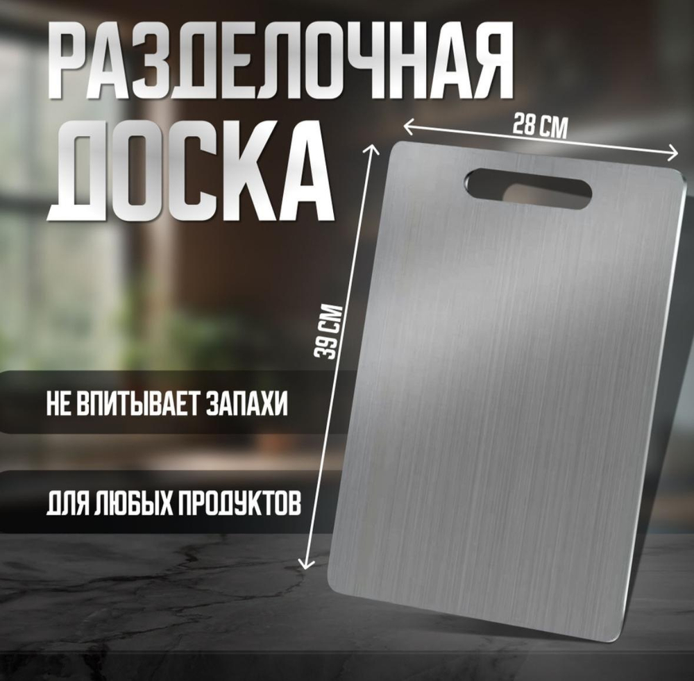 Доска разделочная