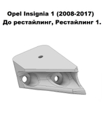 Кронштейн крепления фары для OPEL INSIGNIA 2008-2017г