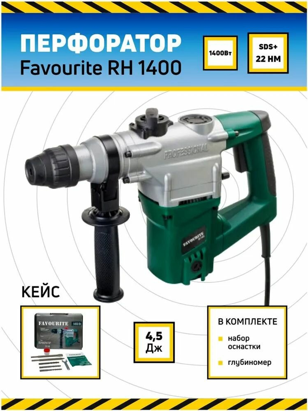 Перфоратор FAVOURITE RH 1400 1400Вт, SDS+, 3 режима, 4,5Дж, вертик(104111400)
