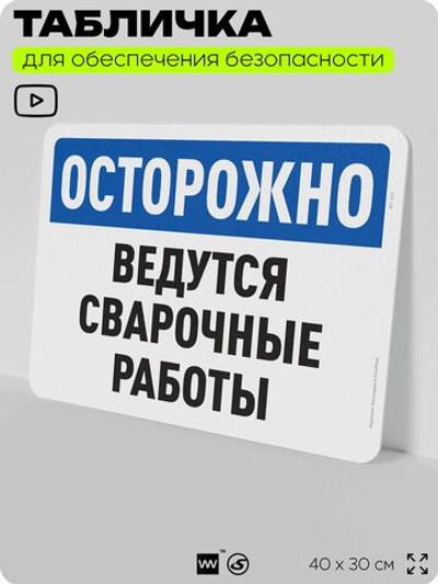 Табличка для обеспечения безопасности "Осторожно, ведутся сварочные работы", для офиса, по охране труда для предприятия, организаций, 40х30 см, Silver Plane x Айдентика Технолоджи