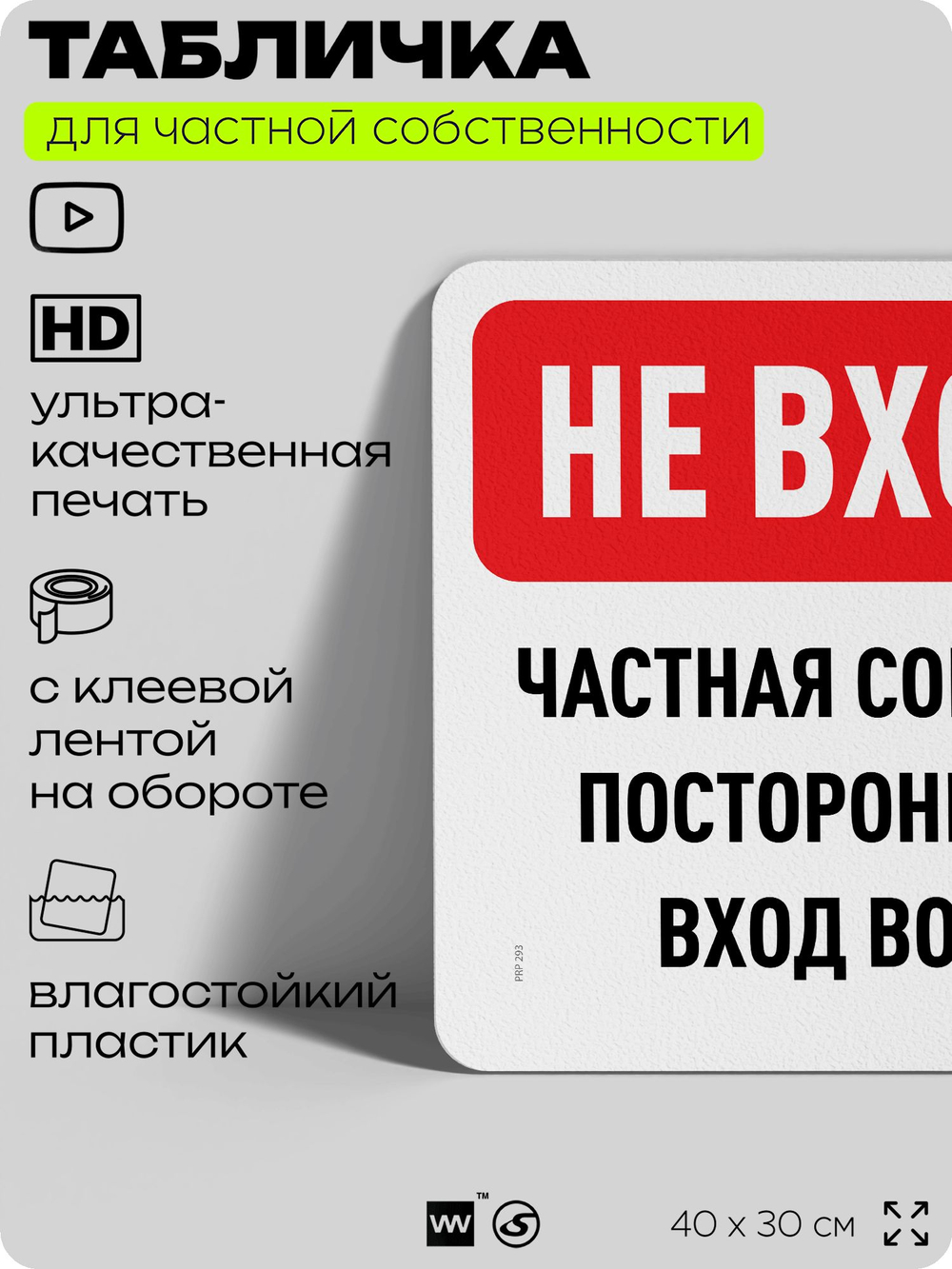 Табличка для частной территории "Не входить, частная собственность", на дом, для участка, организаций, предупреждающая, 40х30 см, Silver Plane x Айдентика Технолоджи