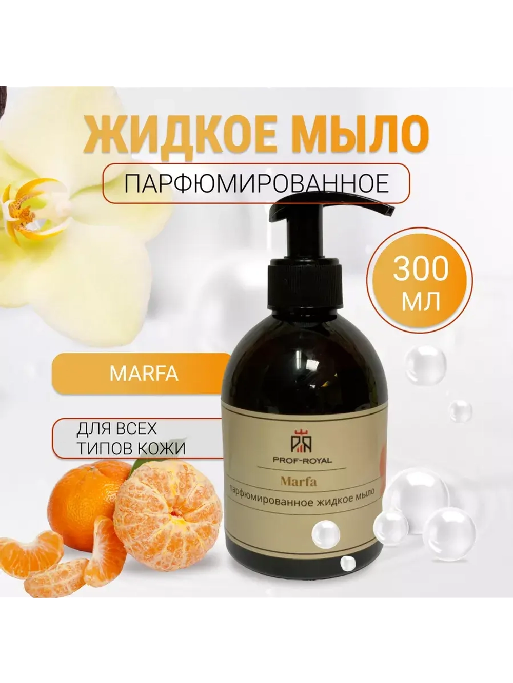 Жидкое мыло Marfa для рук парфюмированное