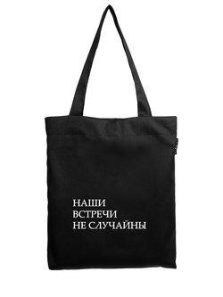 Шоппер | Наши встречи не случайны