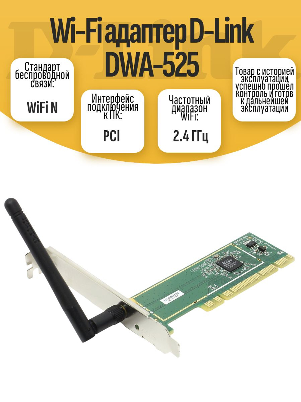 Wi-Fi адаптер D-Link DWA-525