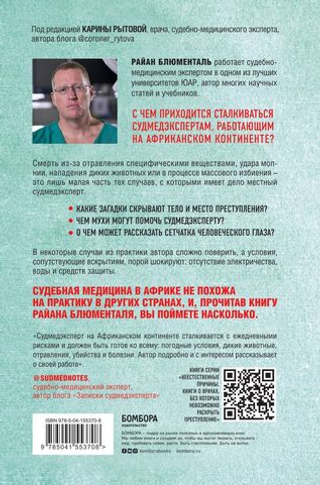 Вскрытие: суровые будни судебно-медицинского эксперта в Африке