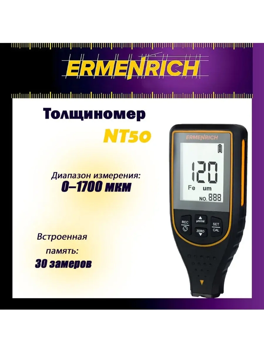 Толщиномер Ermenrich NT50