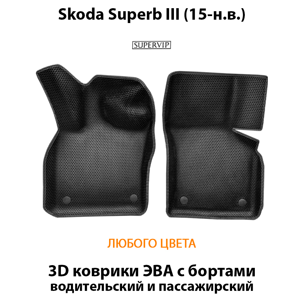 Передние автомобильные коврики ЭВА с бортами для Skoda Superb III (15-н.в.)