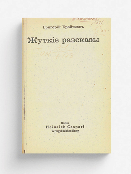 Жуткие рассказы | Брейтман Григорий Наумович
