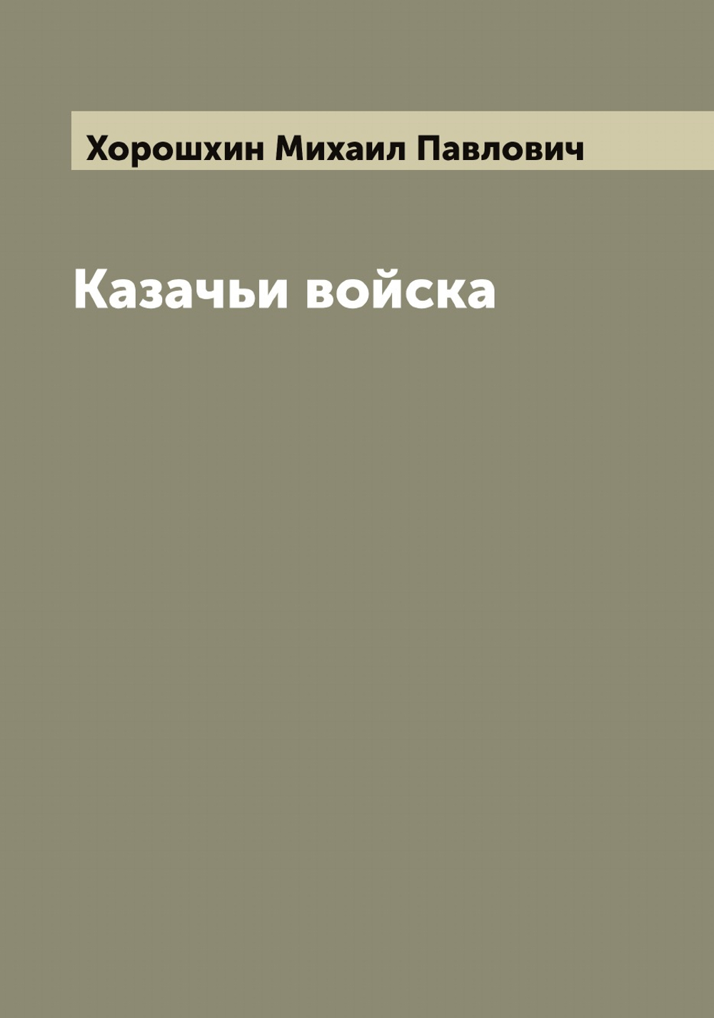 Казачьи войска | Хорошхин Михаил Павлович