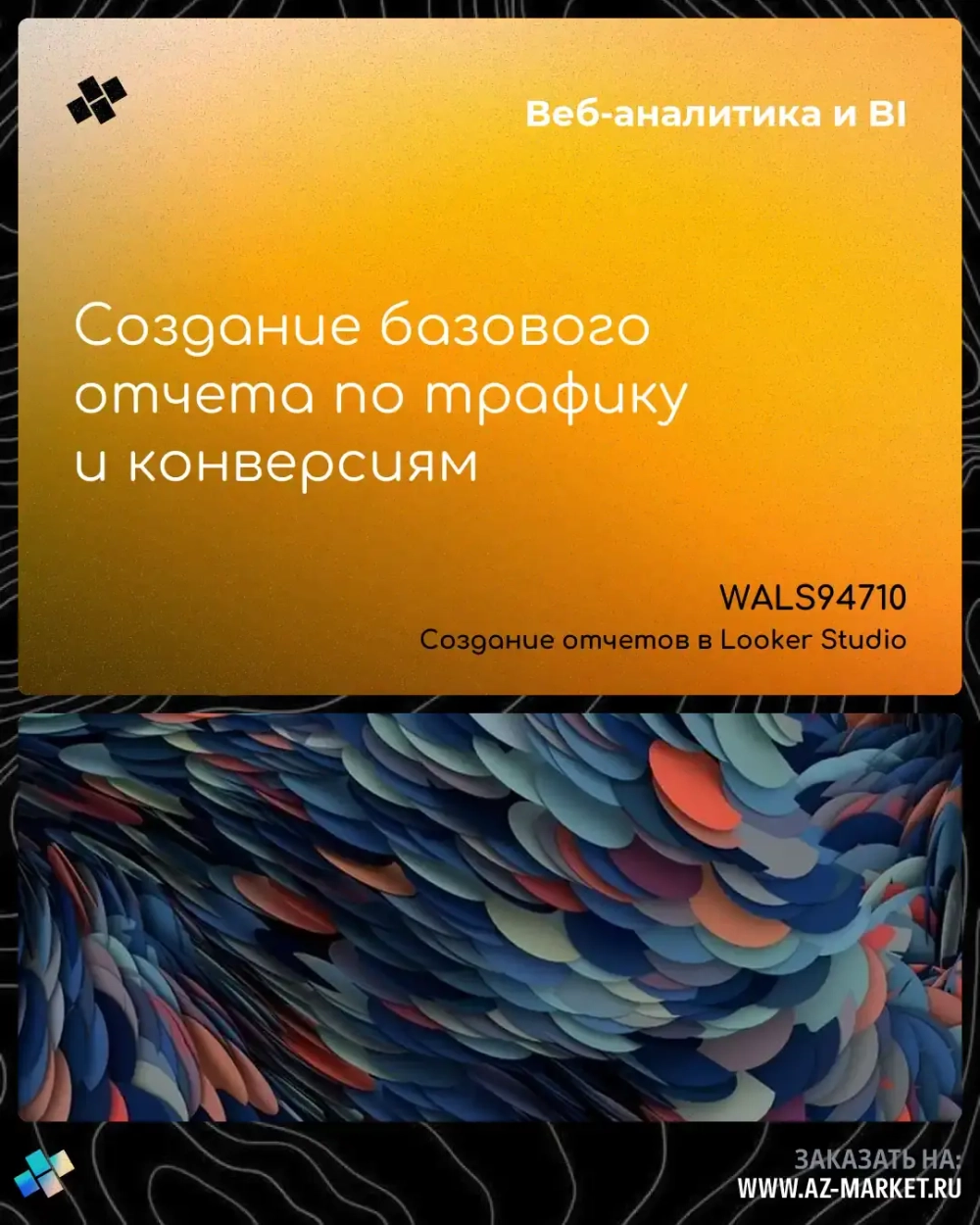 Создание базового отчета по трафику и конверсиям