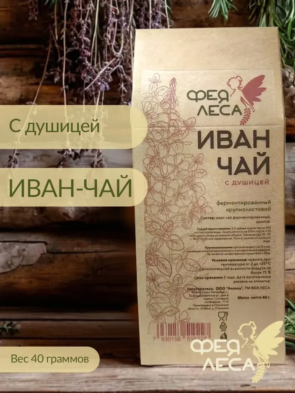 Иван-чай с душицей глубокой ферментации крупнолистовой