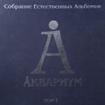 Аквариум / Собрание Естественных Альбомов - Том 1 (5LP)