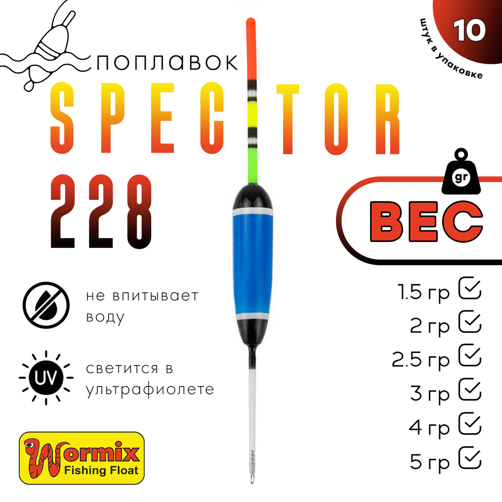 Поплавок Wormix Spector 228 (5шт/уп)