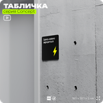 Табличка Здесь можно зарядиться, на дверь и стену, навигационная и информационная, серия CONCEPT, 18х18 см, Айдентика Технолоджи