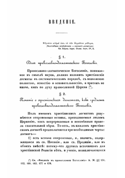 Православно-догматическое богословие архимандрита Макария. Том 1 | Макарий