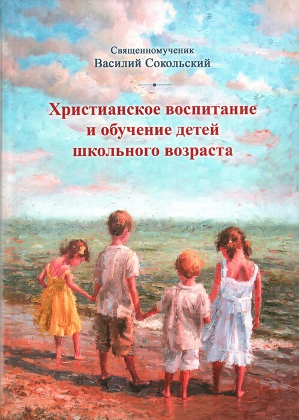 Христианское воспитание и обучение детей школьного возраста. Священномученик Василий Сокольский