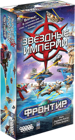 Звездные Империи. Фронтир