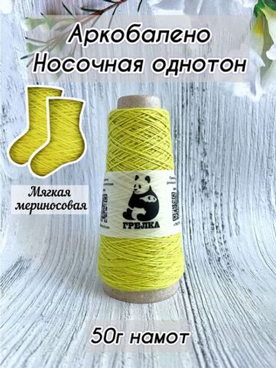 Пряжа носочная для вязания Аркобалено