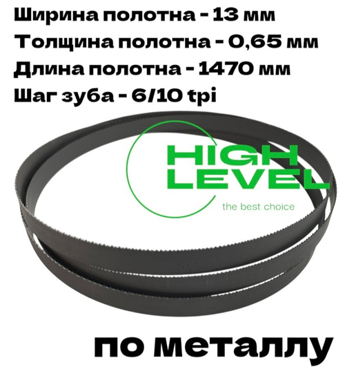 Пила ленточная по металлу М42 1470х13х0,65 мм 6/10 tpi для Metal Master BSM-100