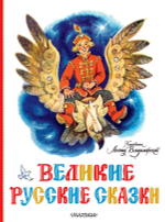 Великие русские сказки