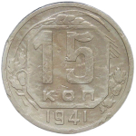 15 копеек 1941 (F-VF)