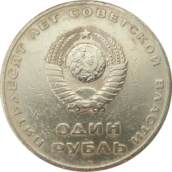 Монета 1 рубль, СССР Пятьдесят лет Советской власти
